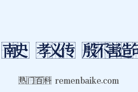 南史·孝义传·殷不害造句是什么意思的图片